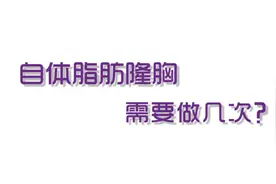 自体脂肪隆胸需要做几次？视频封面