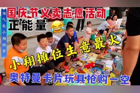 国庆义卖志愿活动，第一次摆摊生意太火爆，奥特曼卡片玩具最好卖视频封面