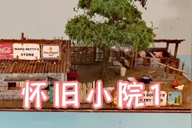 纯手工怀旧小院微缩模型，视频有点长请耐心观看视频封面