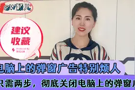 电脑上的弹窗广告特别烦人，只需两步，彻底关闭电脑上的弹窗广告视频封面