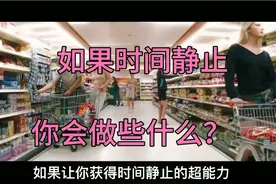 如果时间静止了，你会做些什么呢？你可以做一切自己不敢做的事情视频封面