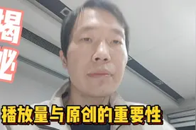 播放量上升的秘诀，与原创的重要性！对原创的见解！视频封面