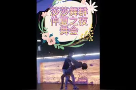 你们喜欢的莎莎舞会来啦，时下比较兴起的小众舞会视频封面