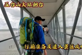 五台山大环朝台行前准备及进入景区攻略，入住白云寺附近民宿视频封面