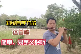 初级自学竹笛、奥运会主题曲我和你、简单易学又好听