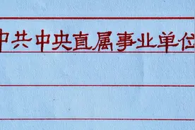 “中共中央”直属9大事业单位，干部学院占了三席！视频封面