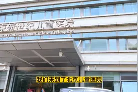 在疫情抬头的当下，了解今天的北京儿童医院的现状是人满为患啊视频封面