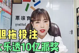 大乐透10亿派奖期间，“胆拖玩法”多次助彩民揽下大奖！视频封面