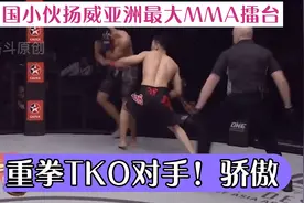 中国小伙扬威亚洲最大MMA擂台，重拳TKO对手，大获全胜！视频封面