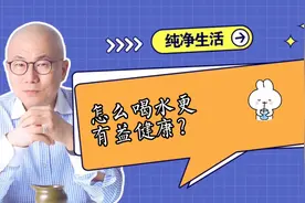 到底喝水多好还是喝水少好？怎么喝水才健康？看看杜院长怎么说~视频封面