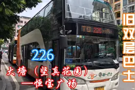 广州新穗双层巴士旧车，226【大塘（坚真花园）—恒宝广场】视频封面