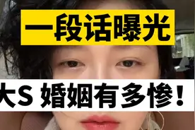 大S的婚姻有多惨？一段话曝光婚姻真相！视频封面