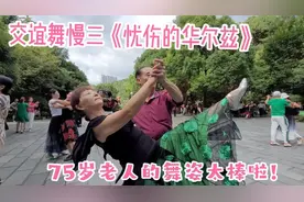 公园广场上，75岁退休老人跳的交谊舞慢三太棒啦！悦目娱心视频封面