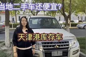 天津港的库存车比当地二手车还便宜？视频封面