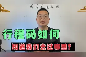 手机行程码，如何知道我们去过哪些地方？关机有用吗？涨知识了视频封面