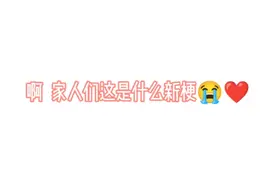 新梗之：#你愿意嫁给我吗视频封面