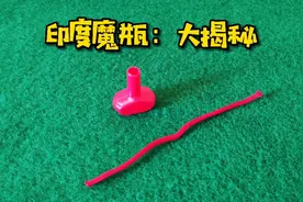 魔术揭秘：诡异又神秘的印度魔瓶！原来如此简单视频封面