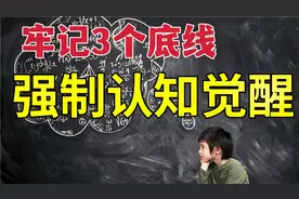 认知觉醒，3个方法，教你在薄情的社会立于不败之地视频封面