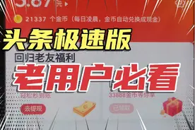 头条老用户，秒领15元回归奖励！干货满满，一年的心得分享视频封面