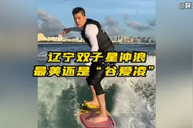 郭艾伦&赵继伟冲浪你见过吗？我以为会像谷爱凌那样结果….视频封面