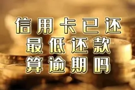 信用卡已还最低还款算逾期吗视频封面