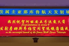 12月25日热烈祝贺阿丽亚娜五号发射詹姆斯韦伯空间望远镜圆满成功视频封面