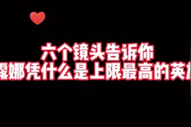 《王者盘点》六个镜头告诉你，露娜凭什么是上限最高的英雄？视频封面