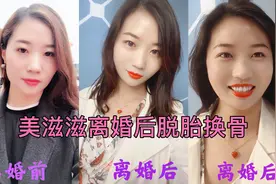 美滋滋离婚后真实生活 分享心路历程以及明白的道理已至脱胎换骨视频封面