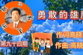 把共产党比作雄鹰正义战胜了邪恶，比喻太恰当了，词好曲更美视频封面