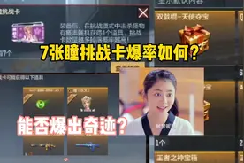 CF手游瞳挑战卡爆率如何！视频封面