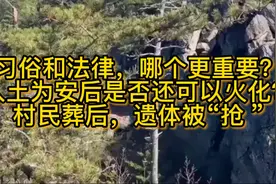 习俗和法律，哪个更重要？入土为安后是否还可以火化？视频封面