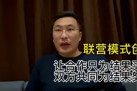 双方联营模式创新：共同为结果买单视频封面