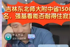 张雪峰:吉林东北师大附中省1500名，强基看能否耐得住寂寞视频封面