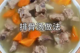 排骨汤怎么炖汤鲜味美又好喝？切记第一步不要直接焯水！视频封面