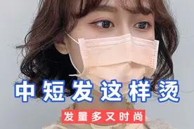 烫发并不难，中短发这样烫，扎个半头也好看视频封面