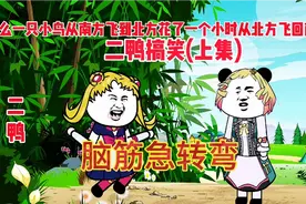 二鸭搞笑，教你涨知识，脑筋急转弯，笑喷了视频封面