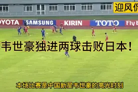 日本队克星！韦世豪包揽两粒进球，率领中国队2-1击败日本国足！视频封面