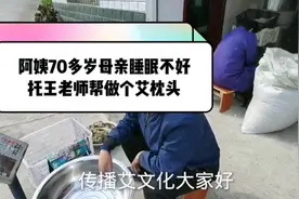 阿姨70多岁母亲睡眠不好，托王老师帮做个艾枕头视频封面