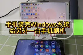 手机装完win系统后给另外一台手机刷机 #数码科技 #刷机视频封面