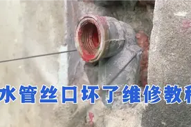 水管丝口坏了维修教程分享，不用复杂操作，一个人就能修复安装视频封面