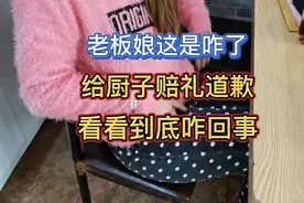老板娘给厨子赔礼道歉，厨子懵了，看看到底咋回事？视频封面