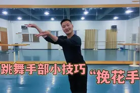 教你一个跳舞手部小技巧！非常简单好看的“挽花手”学了都说美视频封面