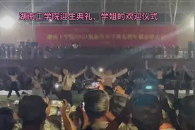 湖南工学院迎生典礼，学姐的欢迎仪式视频封面