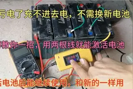电动车电池饿死不能充电不用换新电池，师傅用两根线就能激活电池视频封面