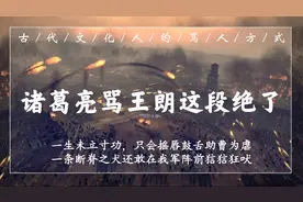 “庙堂之上，朽木为官；殿陛之间，禽兽食禄”｜看古人诸葛亮骂战视频封面