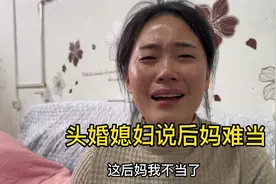 三婚小伙娶头婚媳妇去做后妈谁知道后妈难当给媳妇委屈的泪流满面视频封面