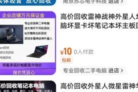 淘宝上回收笔记本不可信，抖音卖笔记本也不能信视频封面