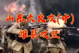 山东大反攻(中)潍县攻坚一一把山东解放区联成一片视频封面