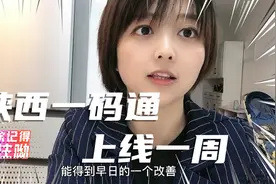 陕西一码通上线一周，小影发现了一些问题，期待这三点可以有改善视频封面