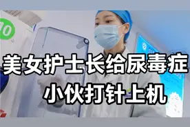 血透室的美女护士长亲自给我打针，技术就是不一样。视频封面